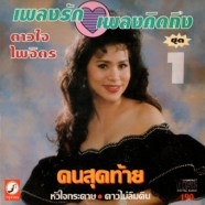 ดาวใจ ไพจิตร - เพลงรัก เพลงคิดถึงชุด1 คนสุดท้าย-web